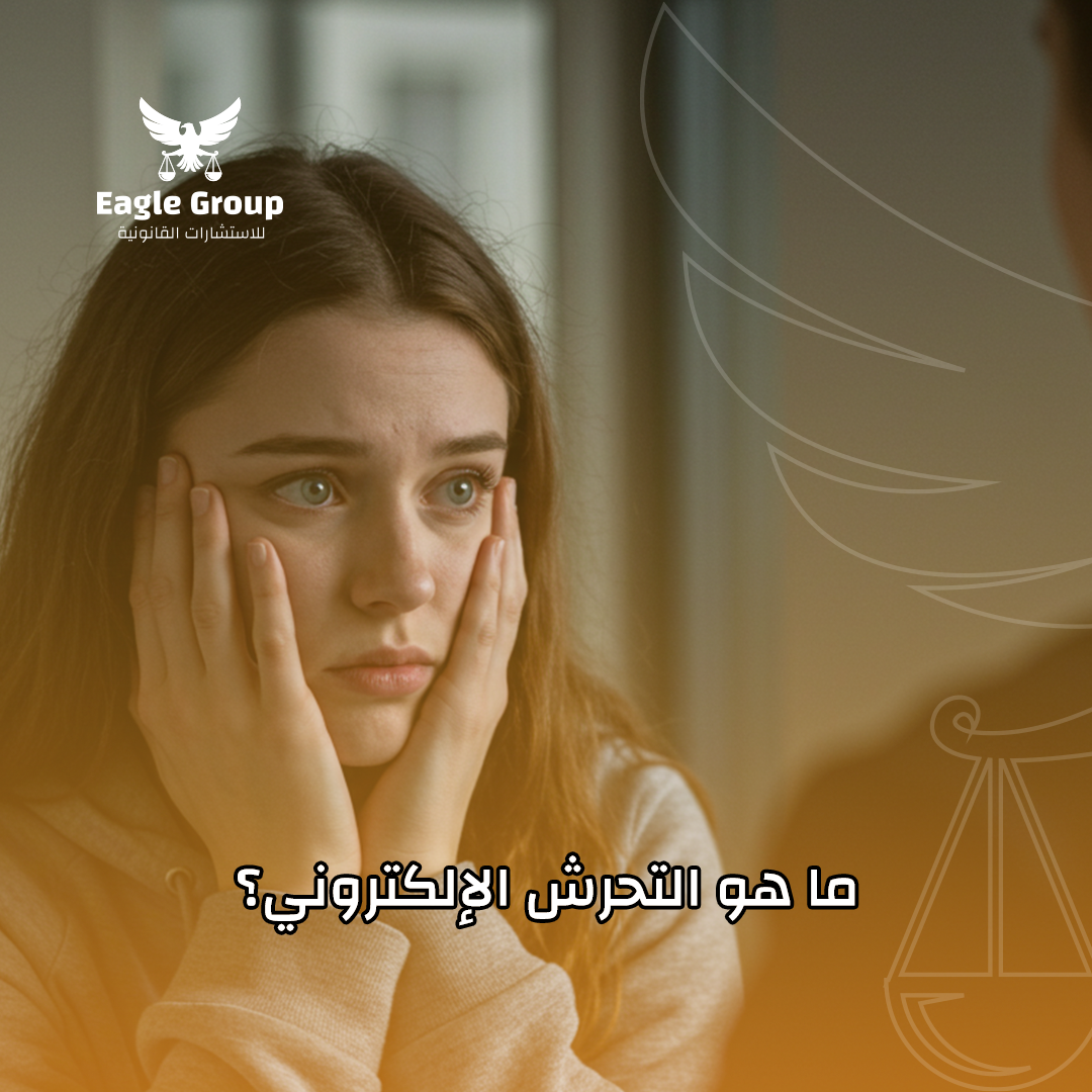 ما هو التحرش الإلكتروني