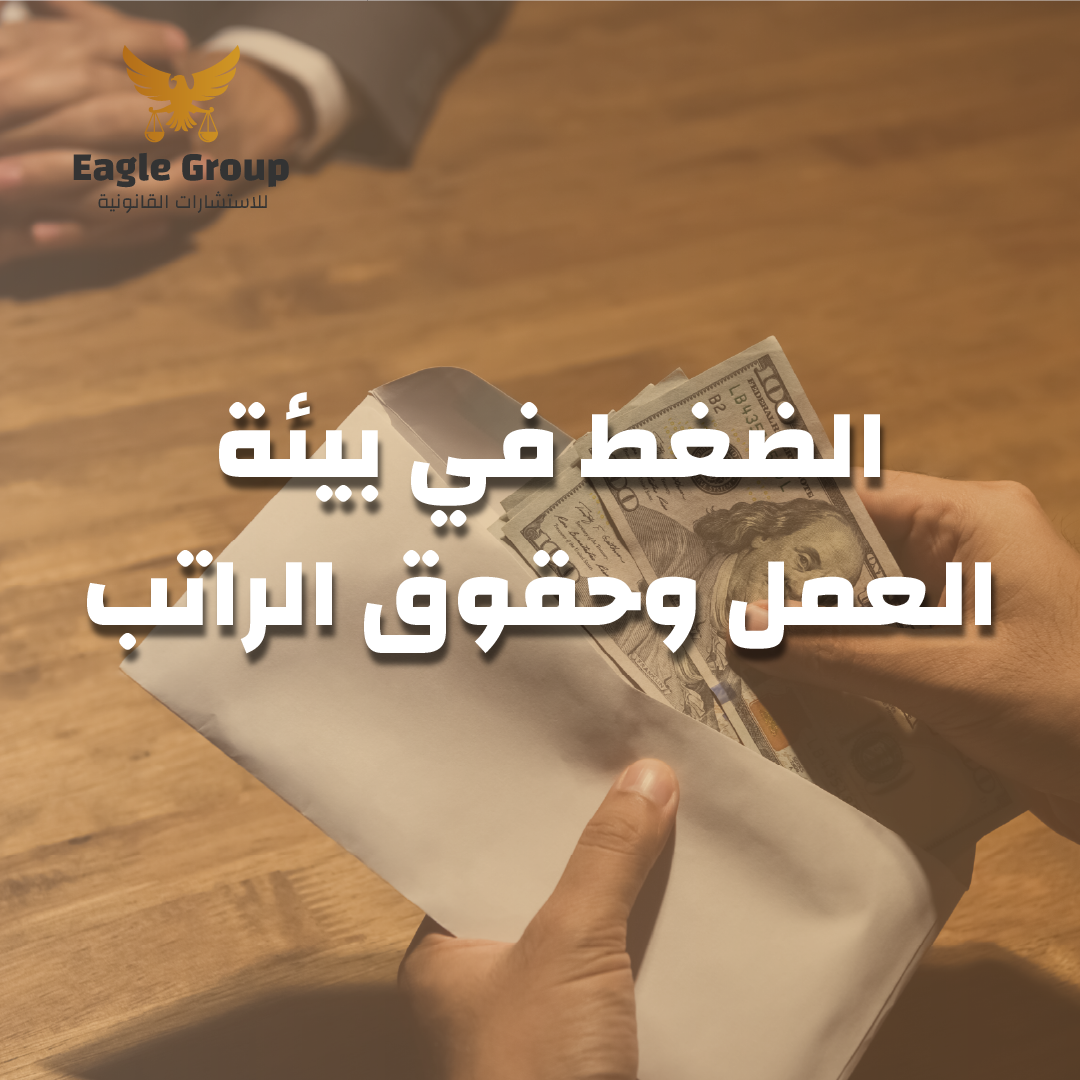الضغط في بيئة العمل وحقوق الراتب
