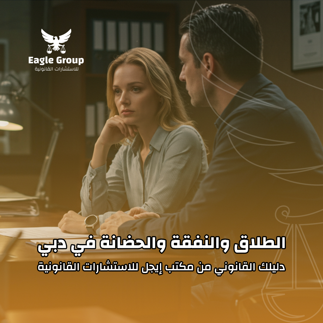 الطلاق والنفقة والحضانة فى دبى