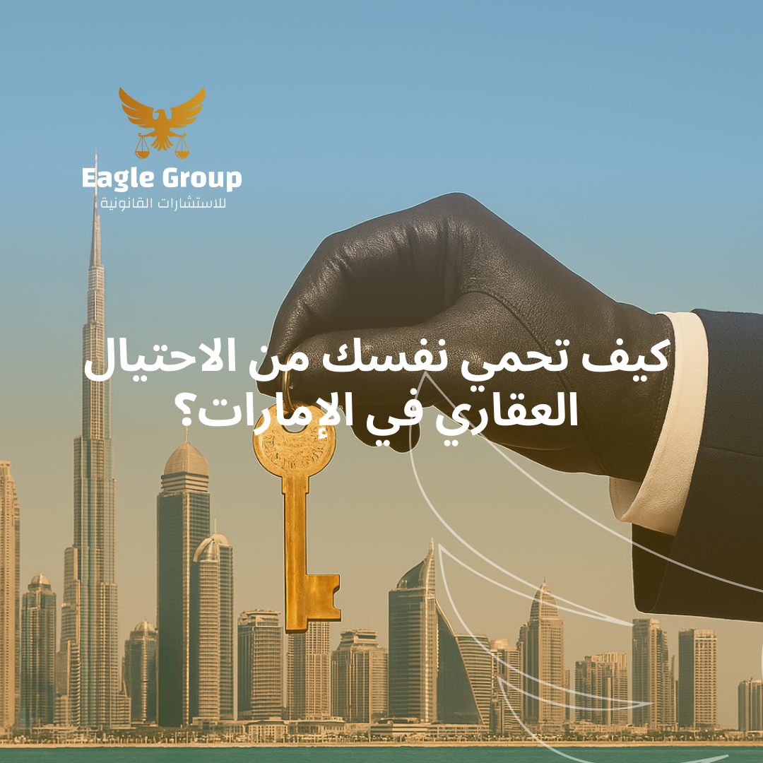 كيف تحمي نفسك من الاحتيال العقاري في الإمارات؟