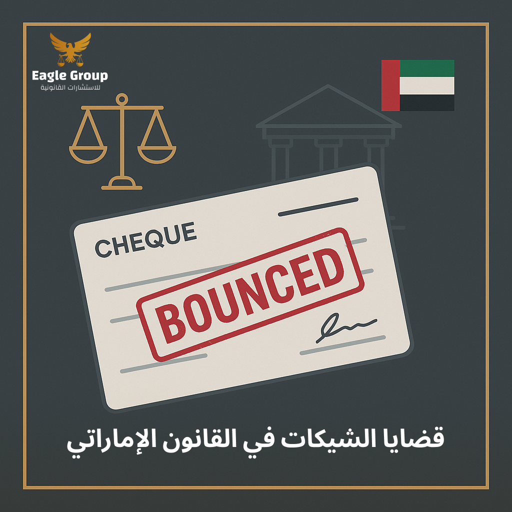 قضايا الشيكات في القانون الإماراتي