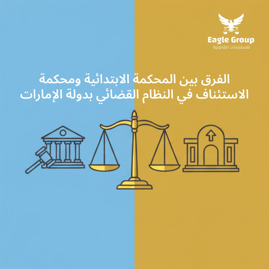 الفرق بين المحكمة الابتدائية ومحكمة الاستئناف في النظام القضائي بدولة الإمارات